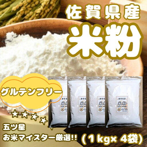 【ふるさと納税】佐賀県産 米粉1kg×4袋(CIB52) 【ふるさと納税】佐賀県産 米粉1kg×4袋(CIB52)