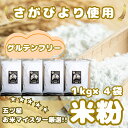 【ふるさと納税】『さがびより』 米粉1kg×4袋(CIB54)