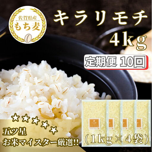 【ふるさと納税】【10回定期便】キラリモチ4kg もち麦 キラリ もち麦ごはん(CIB36) 【ふるさと納税】【10回定期便】キラリモチ4kg もち麦 キラリ もち麦ごはん(CIB36)