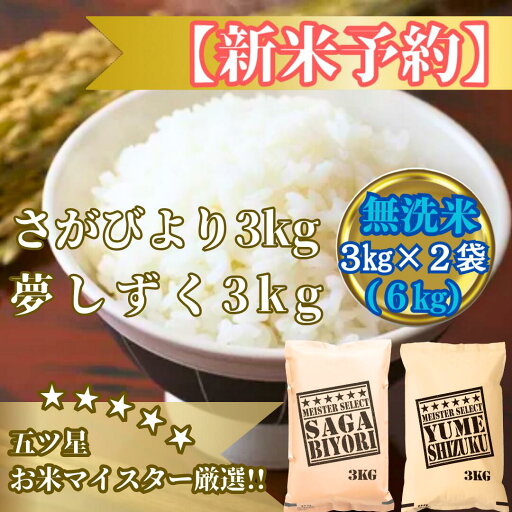 【ふるさと納税】令和7年産【(新米)11月以降発送】【無洗米】『さがびより3kg・夢しずく3kg』計6kg食べ比べ【五つ星お米マイスター厳選!】(CIB88) 【ふるさと納税】令和7年産【(新米)11月以降発送】【無洗米】『さがびより3kg・夢しずく3kg』計6kg食べ比べ【五つ星お米マイスター厳選!】(CIB88)