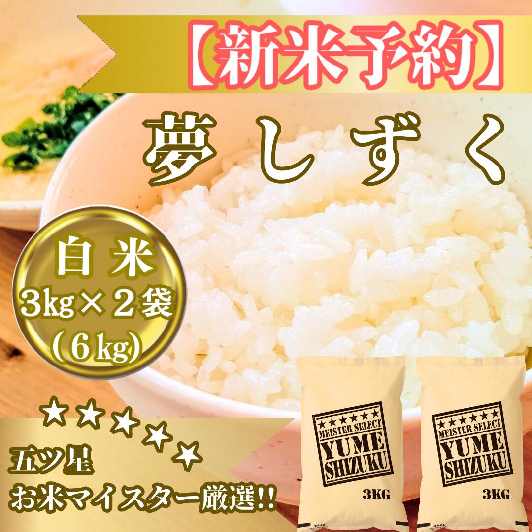 【ふるさと納税】令和7年産【(新米)10月以降発送】夢しずく白米3kg×2袋【五つ星お米マイスター厳選!】(CIB81)