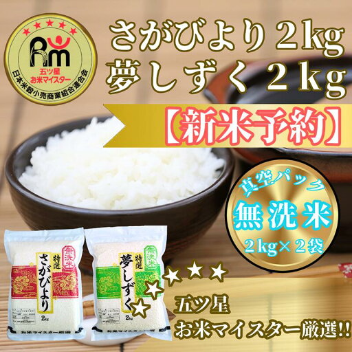 【ふるさと納税】『新米予約』令和7年産【無洗米】さがびより2kg×2袋 ※新米収穫後11月以降発送(CIC34) 【ふるさと納税】『新米予約』令和7年産【無洗米】さがびより2kg×2袋 ※新米収穫後11月以降発送(CIC34)
