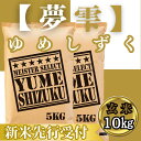 【ふるさと納税】『新米予約』令和7年産 夢しずく【玄米】10kg(5kg×2袋) ※新米収穫後10月以降発送(CIC46)(4)