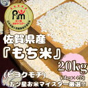 【ふるさと納税】佐賀県産もち米『ヒヨクモチ』20kg(5kg×4袋)(CIC58)