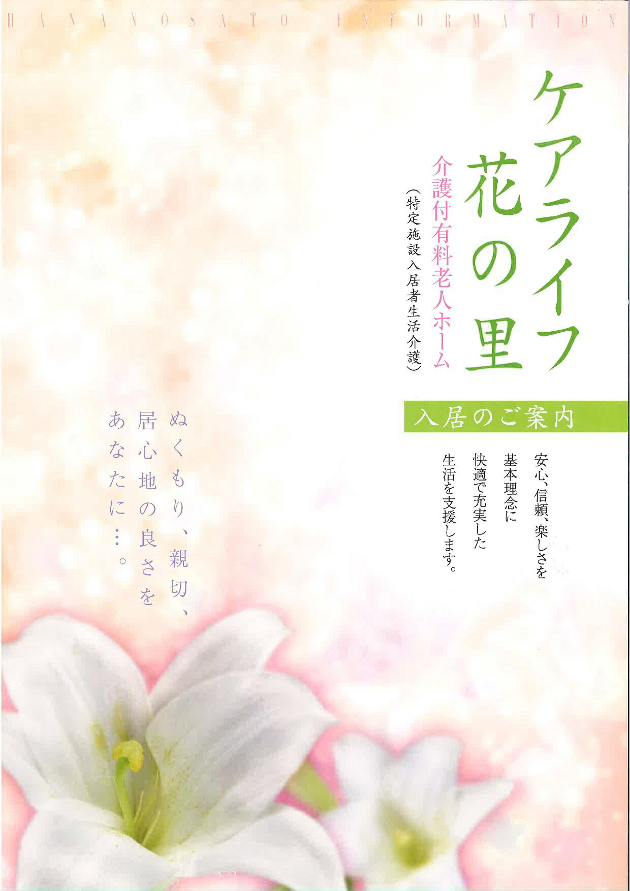 3位! 口コミ数「0件」評価「0」介護付有料老人ホーム【ケアライフ花の里】2泊3日体験入居（お1人様）（DV021）