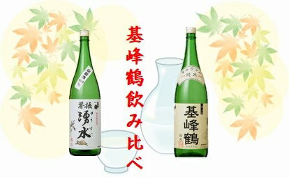 基峰鶴2本飲み比べ