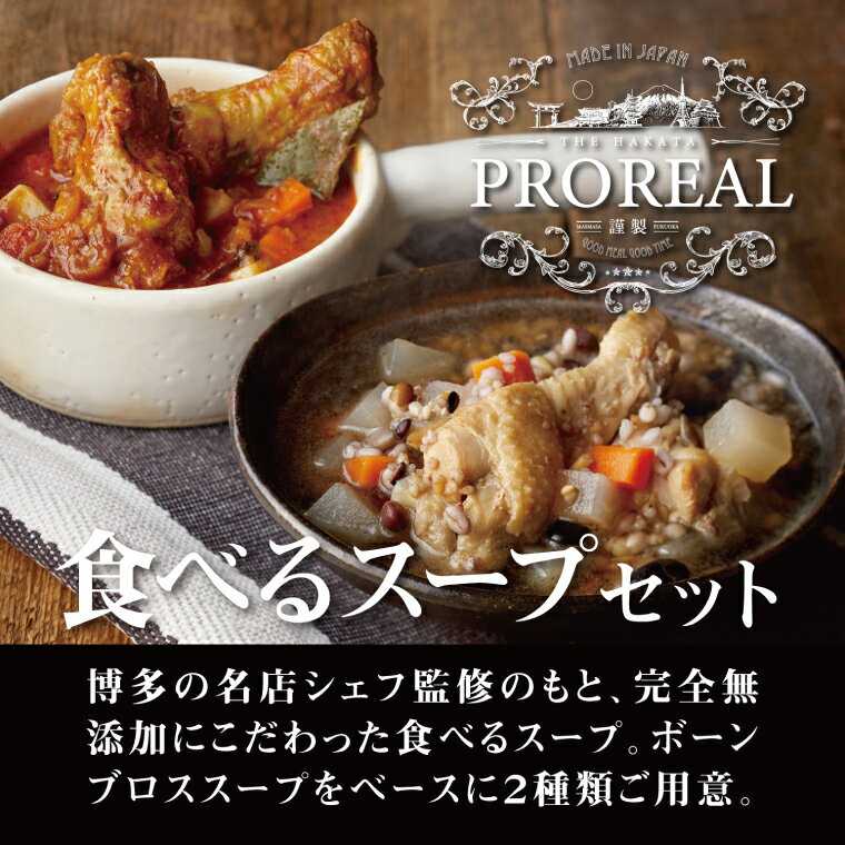 【ふるさと納税】THE　HAKATA　PROREAL　食べるスープセット（DR001）