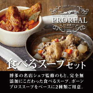 【ふるさと納税】THE HAKATA PROREAL 食べるスープセット(DR001)