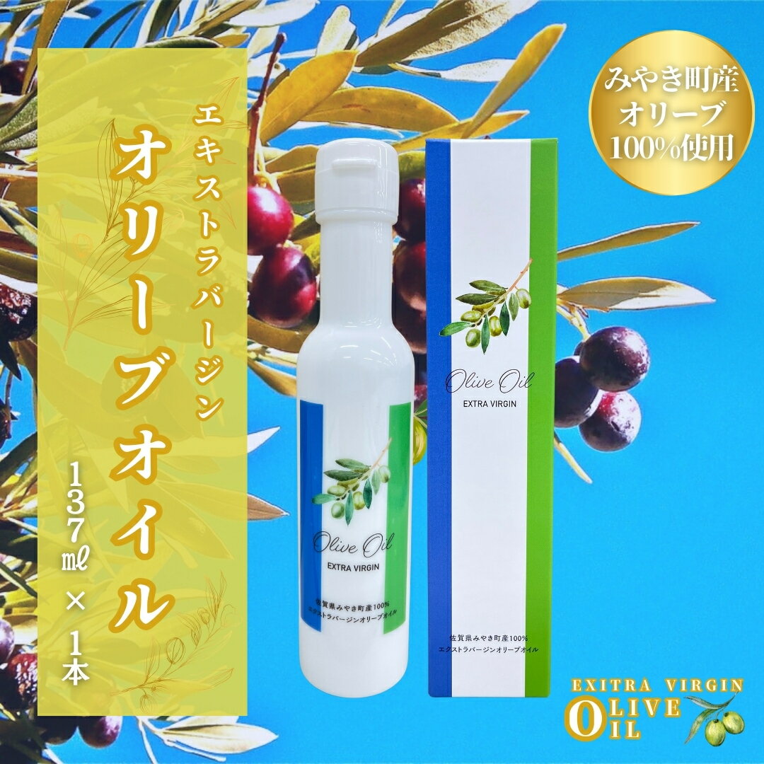 【ふるさと納税】みやき町産オリーブオイル137ml（AI048）