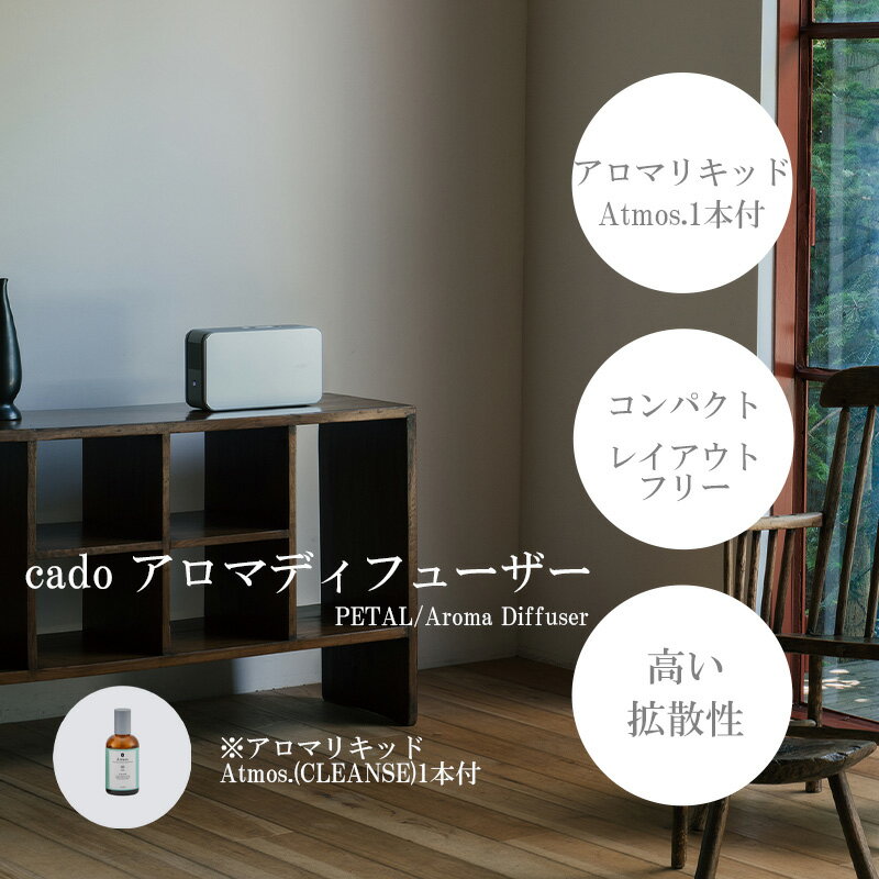 5位! 口コミ数「0件」評価「0」cado カドーアロマディフューザー PETAL（アロマリキッド1本付）（EE028）