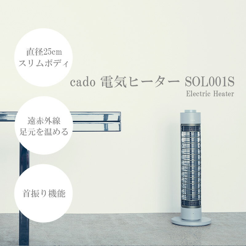 【ふるさと納税】cado カドー電気ヒーター SOL001S クールグレー（EE035）
