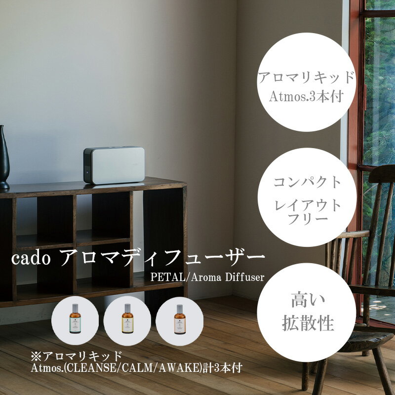 4位! 口コミ数「0件」評価「0」 cado カドーアロマディフューザー PETAL＋オリジナルリキッドAtmos.3種類セット（EE038）