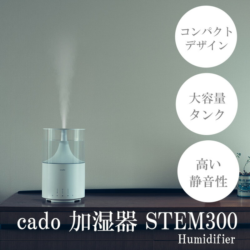 【ふるさと納税】cado カドー加湿器 STEM300 ホワイト EE040 