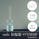 【ふるさと納税】cado カドー加湿器 STEM300 ホワイト（EE040）