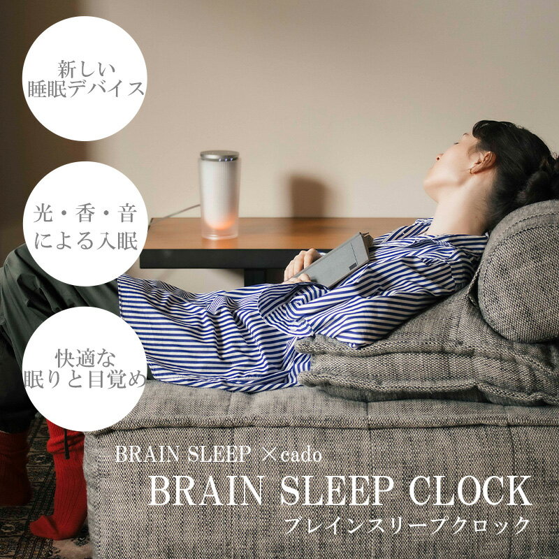 6位! 口コミ数「0件」評価「0」BRAIN SLEEP×cado BRAIN SLEEP CLOCK（ブレインスリープクロック）【アロマ(SLEEP/AWAKE)計2本付】･･･ 