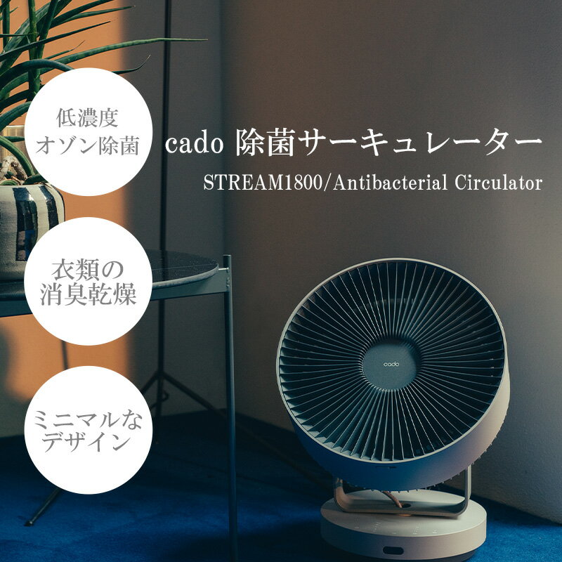 2位! 口コミ数「4件」評価「4」【2024年7月以降出荷】cado カドー除菌サーキュレーター STREAM1800 クールグレー（EE048）