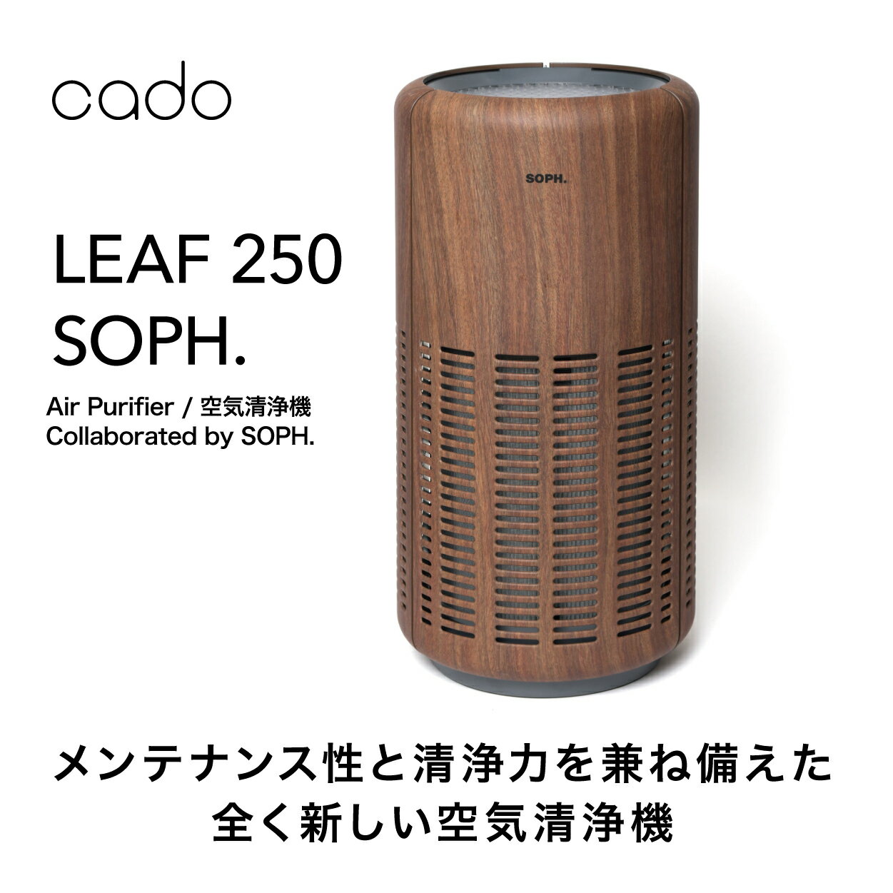 30位! 口コミ数「0件」評価「0」cado カドー空気清浄機【限定モデル】 LEAF250 for SOPH.（EE049）
