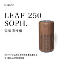 【ふるさと納税】cado カドー空気清浄機【限定モデル】 LEAF250 for SOPH.(EE049)