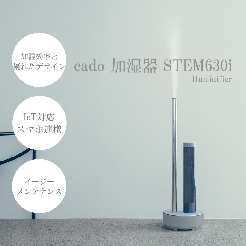 【ふるさと納税】cado カドー加湿器 STEM630i ク