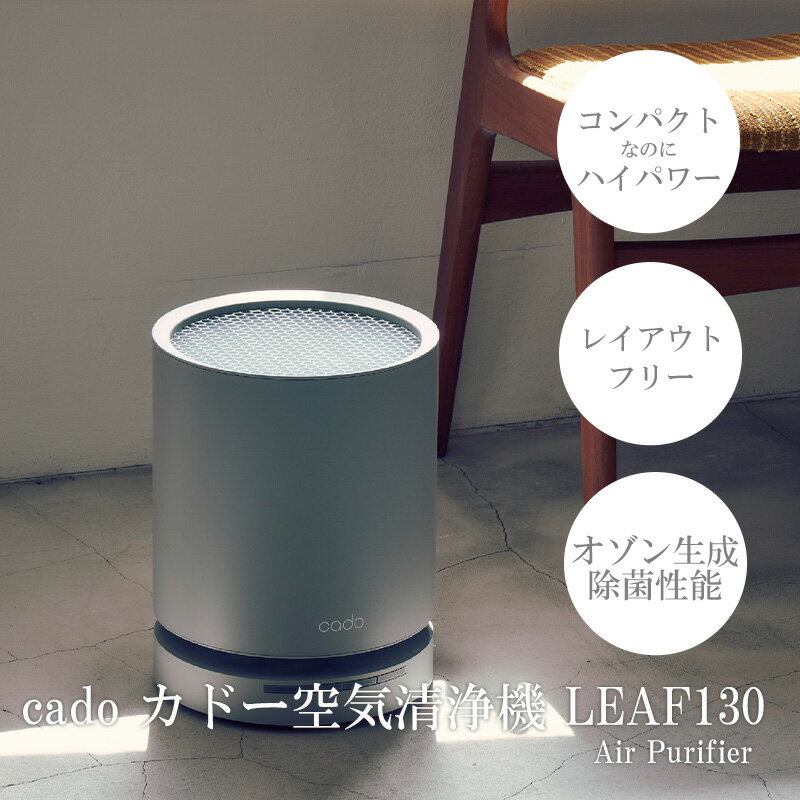 【ふるさと納税】【2024年5月以降発送】cado カドー空気清浄機 LEAF130 クールグレー（EE082）