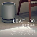 【ふるさと納税】cado カドー空気清浄機 LEAF130 クールグレー(EE082)