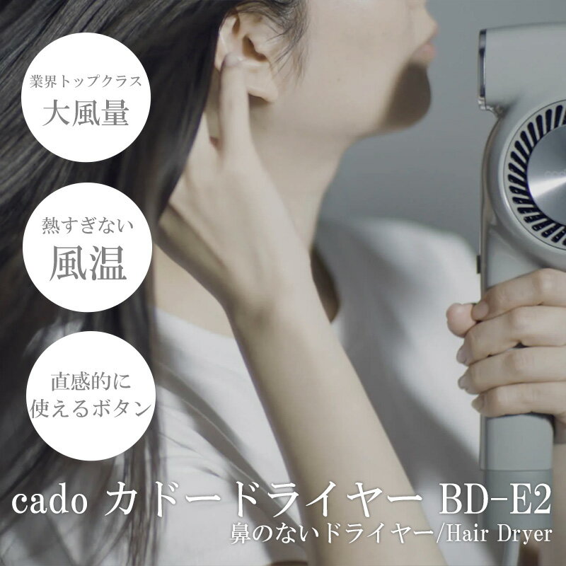 7位! 口コミ数「0件」評価「0」cado カドーヘアドライヤー BD-E2 クールグレー （EE083）