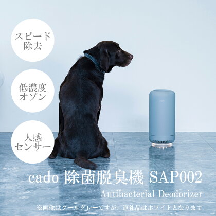 cado カドー除菌脱臭機 SAP002 ホワイト（EE045）