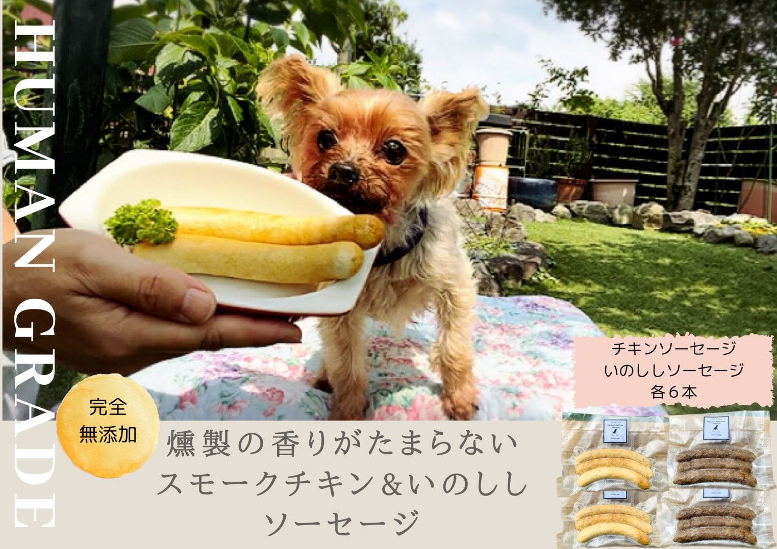 犬の無添加おかず☆燻製の香りがたまらないスモークチキン&いのししソーセージ