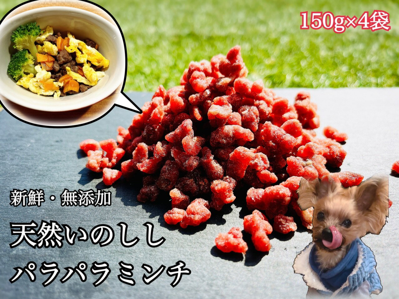 【ふるさと納税】天然いのししのパラパラミンチ☆わんちゃんの手作りごはん用（150g×4個）（FB123）