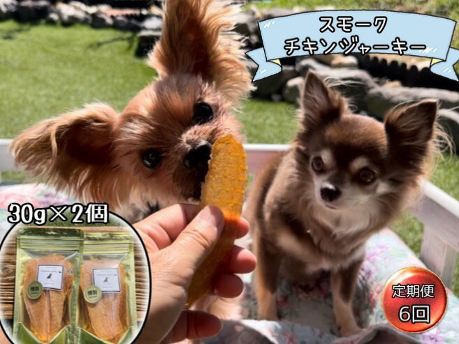 【ふるさと納税】犬の無添加おやつ☆燻製の香りがたまらないスモークチキンジャーキー【6回定期便】（FB166）