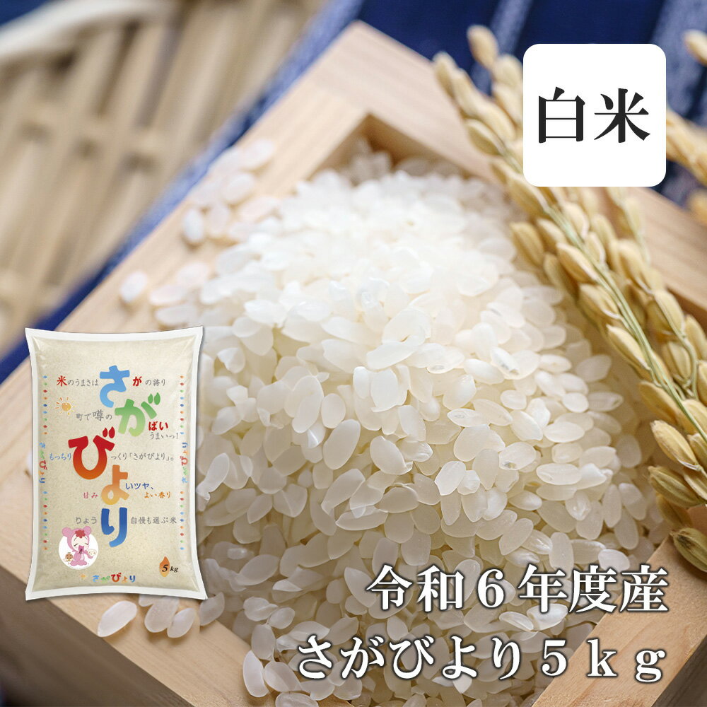 令和6年産さがびより5kg