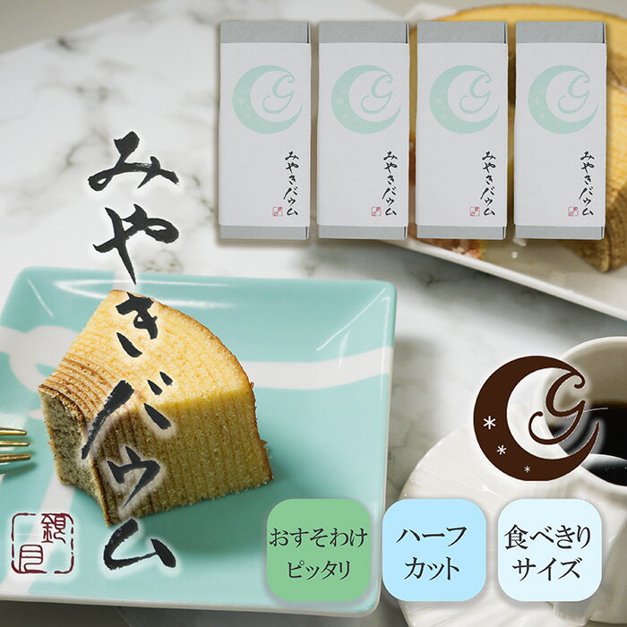 みやきバウム(プレーン/ハーフカット)×4個 クルール・ド・銀月 バウムクーヘン
