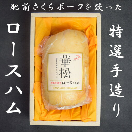 【ふるさと納税】肥前さくらポークを使った華松特製ロースハム800g (BL034) 【ふるさと納税】肥前さくらポークを使った華松特製ロースハム800g (BL034)