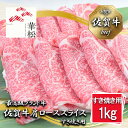【ふるさと納税】佐賀牛肩ローススライスすき焼き用1,000g (BL043)