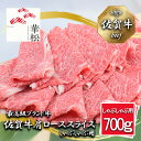 【ふるさと納税】佐賀牛肩ローススライスしゃぶしゃぶ用700g(BL048)