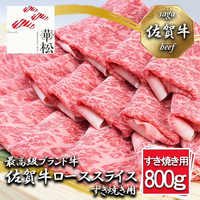【ふるさと納税】佐賀牛ローススライスすき焼き用800g（BL059）