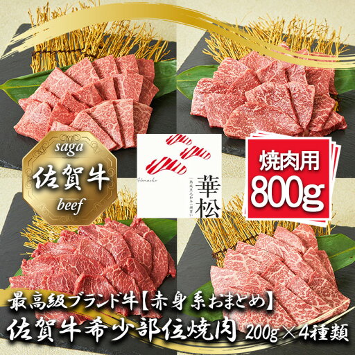 【ふるさと納税】【赤身系おまとめ】佐賀牛希少部位焼肉4種盛り(200g×4種 合計800g)(BL086) 【ふるさと納税】【赤身系おまとめ】佐賀牛希少部位焼肉4種盛り(200g×4種 合計800g)(BL086)