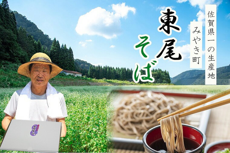 22位! 口コミ数「0件」評価「0」東尾五割蕎麦8人前（つゆ付）】 佐賀県No1生産地みやき町蕎麦 そば ざるそば ソバ 乾麺 乾めん 麺類 そばつゆ そば粉 田舎そば 佐賀（･･･ 