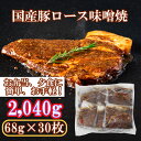 【ふるさと納税】国産豚ロース味噌焼2,040g(68g×30枚)(EN029)