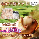 【ふるさと納税】牛モツ鍋セット1,560g(牛モツ1,200g(200g×6)スープ360g(60g×6個))(EN031)