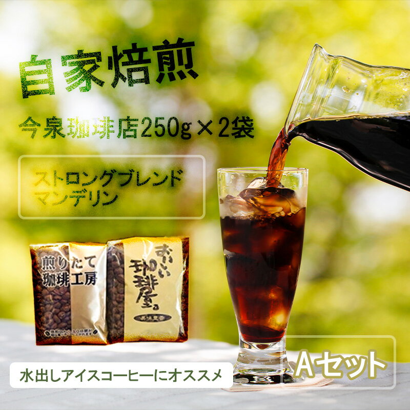 8位! 口コミ数「0件」評価「0」【 今泉珈琲店こだわりの本格アイスコーヒー 250g×2種ストロングブレンド・マンデリン】自家焙煎 深煎り オリジナルアイス珈琲 水出し ホ･･･ 