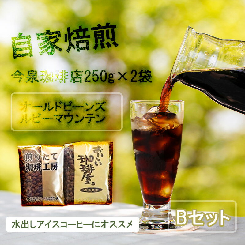 16位! 口コミ数「0件」評価「0」【今泉珈琲店こだわりの本格アイスコーヒー 250g×2種 オールドビーンズ・ルビーマウンテン】自家焙煎 オリジナル 深煎り アイス珈琲 水出･･･ 