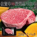 【ふるさと納税】佐賀牛×厳選黒毛和牛　ヒレステーキ食べ比べ　200g×2（DX032）