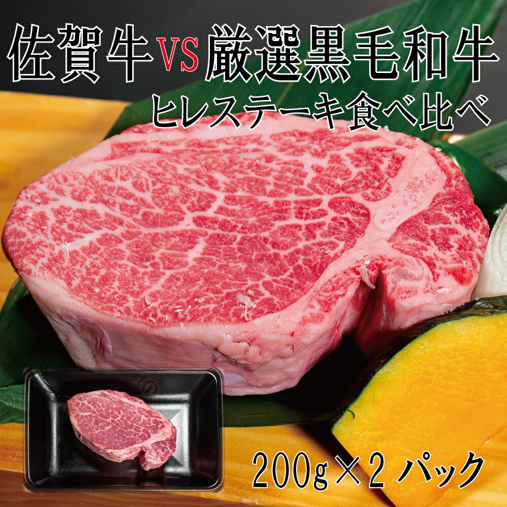 【ふるさと納税】佐賀牛×厳選黒毛和牛 ヒレステーキ食べ比べ 200g×2(DX032)