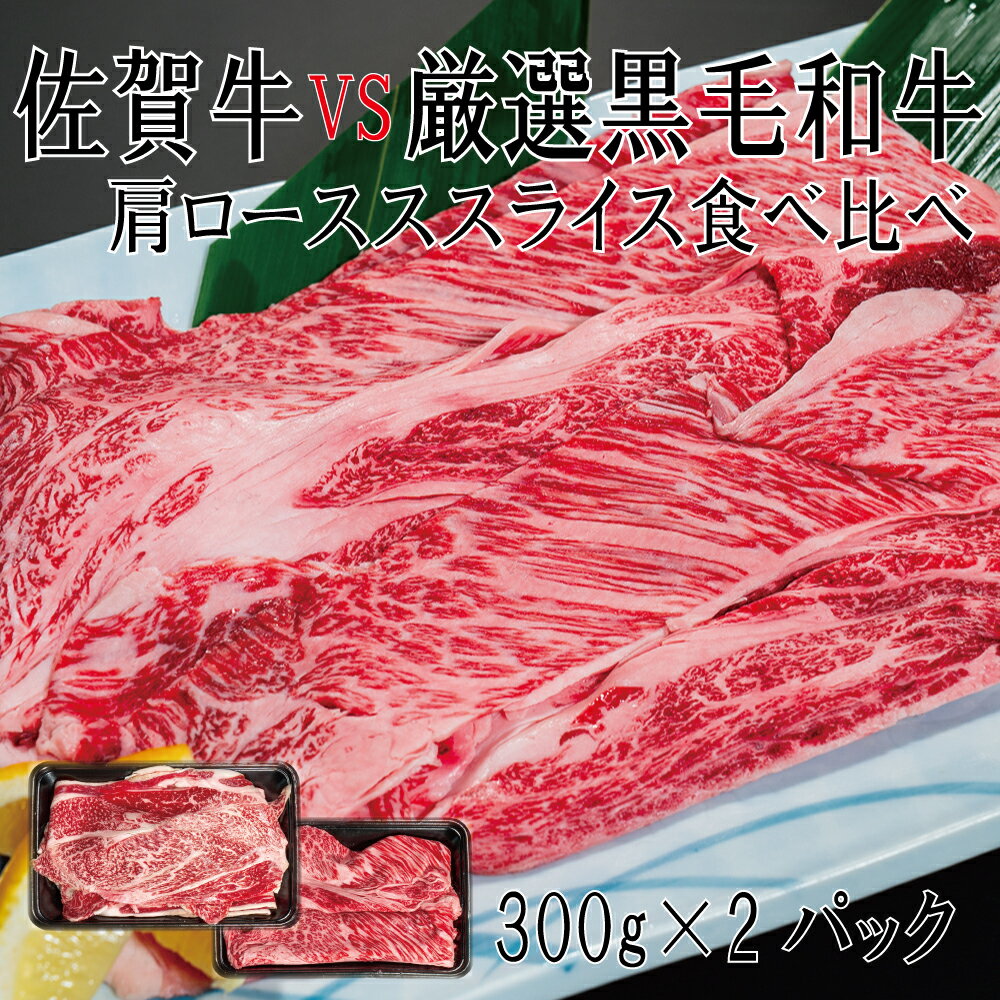 佐賀牛×厳選黒毛和牛　肩ローススライス食べ比べ　300g×2（DX035）