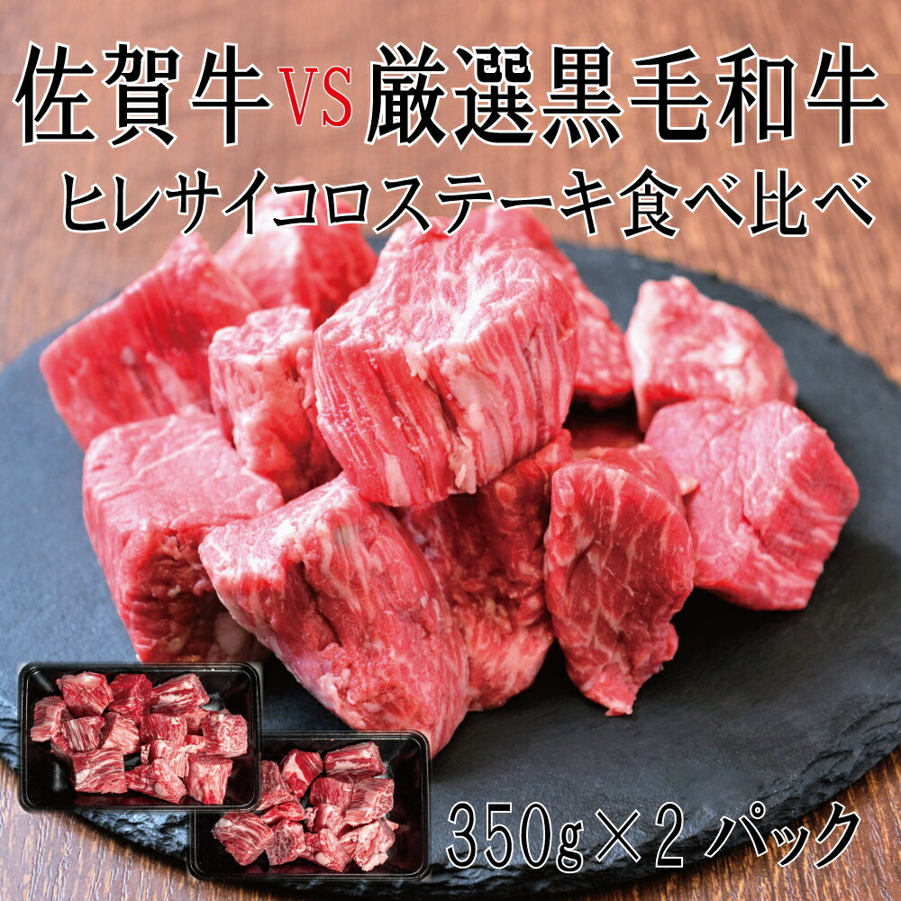 佐賀牛×厳選黒毛和牛 ヒレサイコロステーキ食べ比べ 350g×2