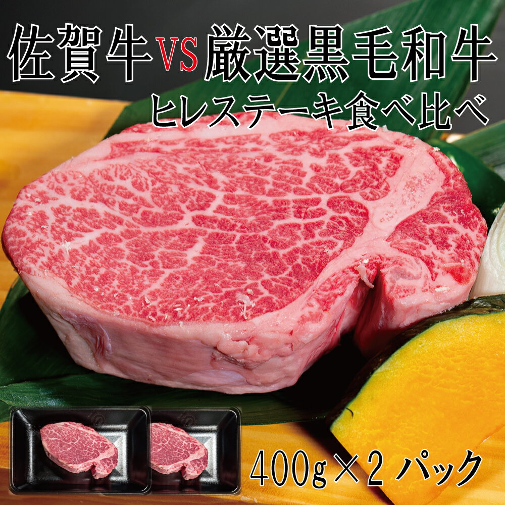 【ふるさと納税】佐賀牛×厳選黒毛和牛　ヒレステーキ食べ比べ400g×2（DX041）