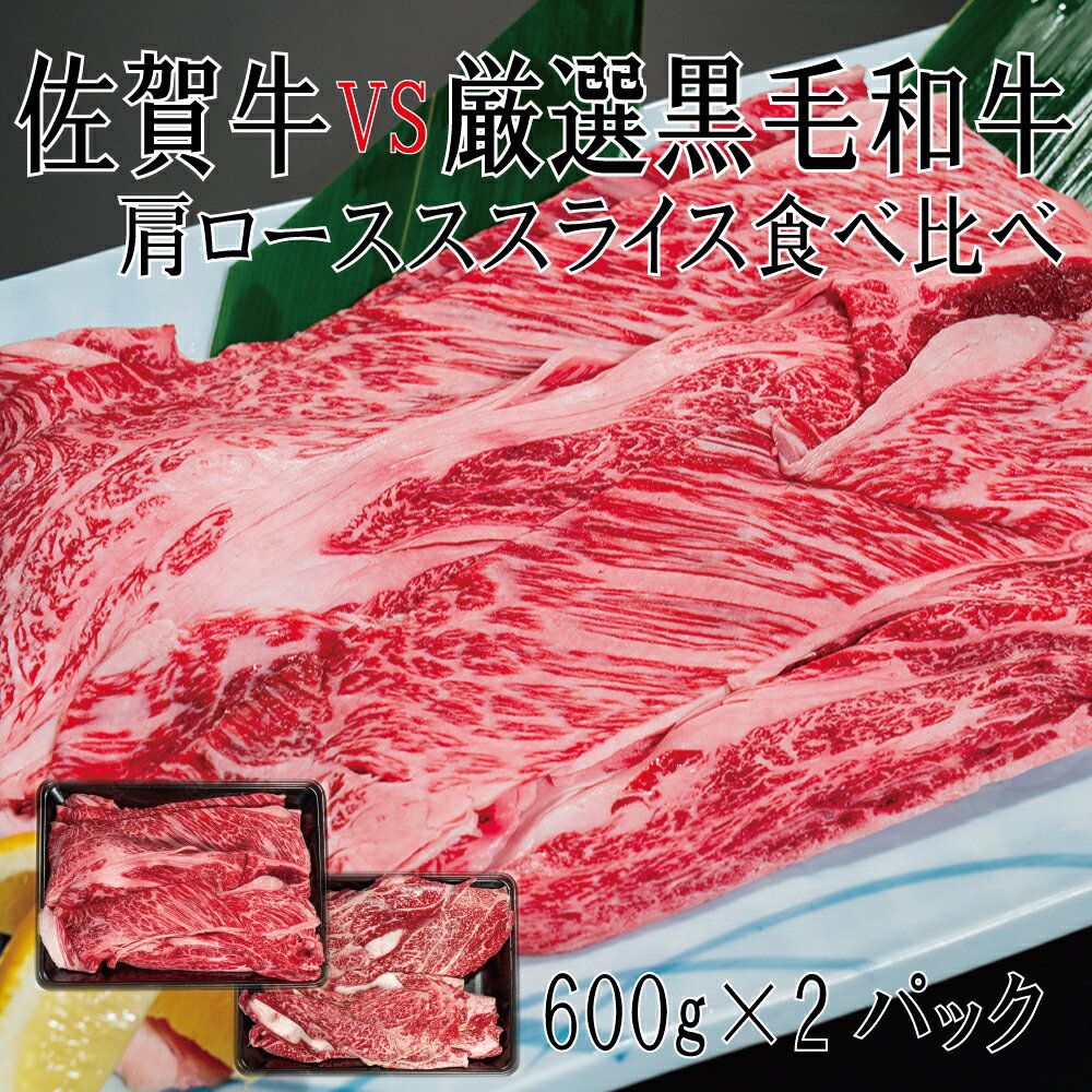 佐賀牛×厳選黒毛和牛　肩ローススライス食べ比べ600g×2（DX042）