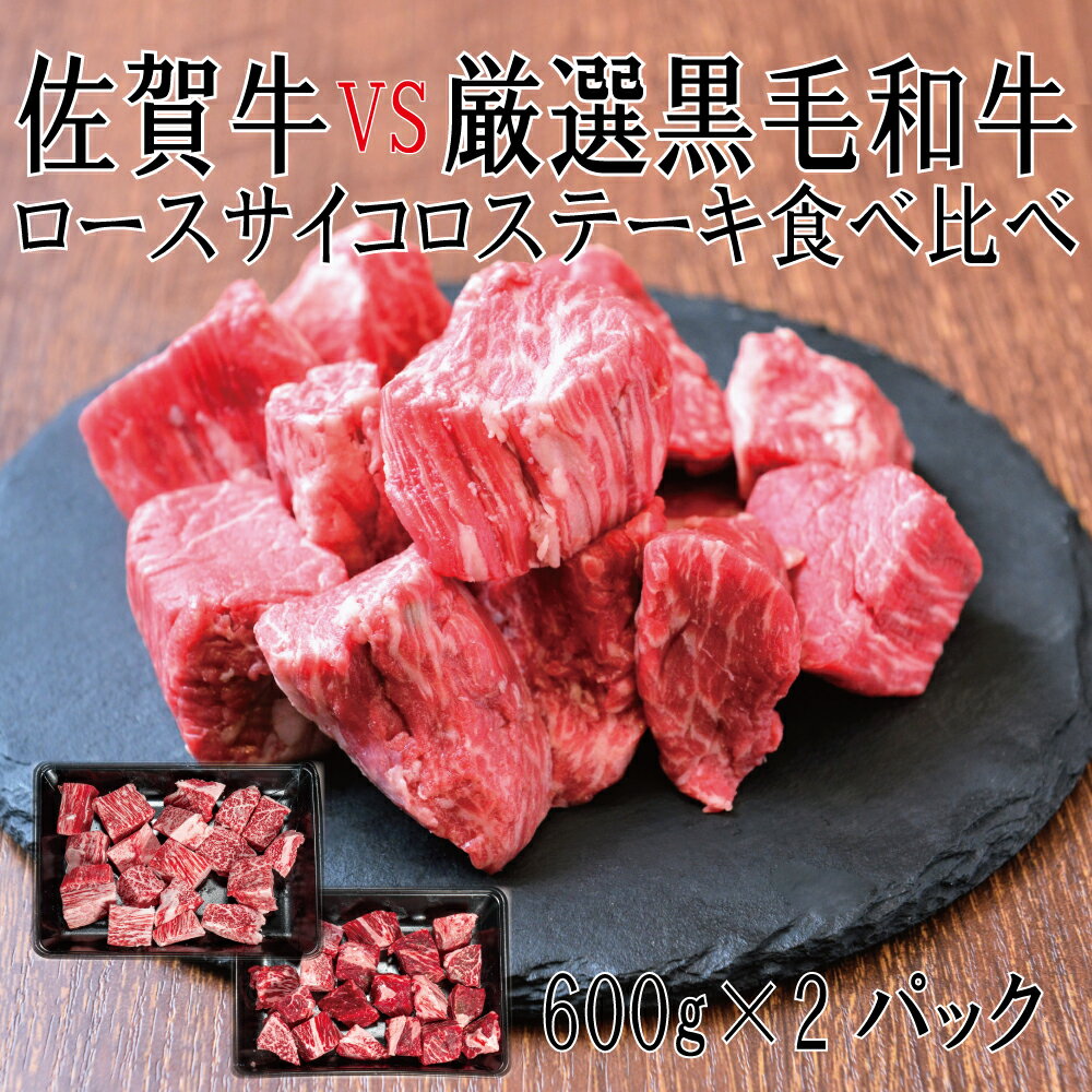 【ふるさと納税】佐賀牛×厳選黒毛和牛　ヒレサイコロステーキ食べ比べ600g×2（DX044）