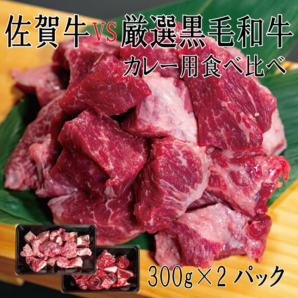 佐賀牛×厳選黒毛和牛 カレー用食べ比べ300g×2